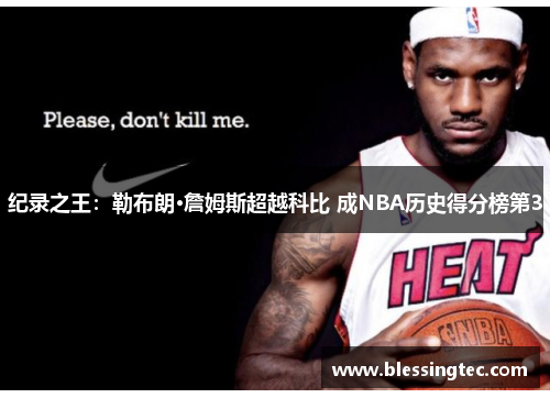 纪录之王：勒布朗·詹姆斯超越科比 成NBA历史得分榜第3
