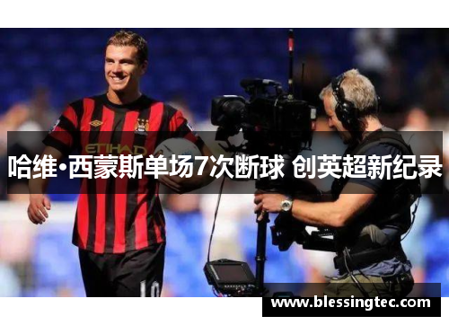 哈维·西蒙斯单场7次断球 创英超新纪录