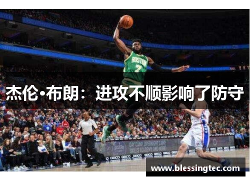 杰伦·布朗：进攻不顺影响了防守