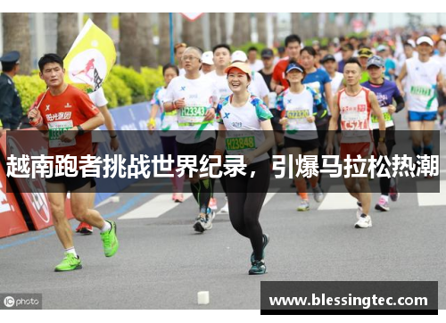越南跑者挑战世界纪录，引爆马拉松热潮