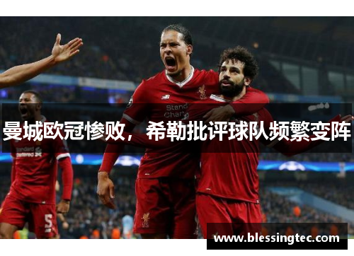 曼城欧冠惨败，希勒批评球队频繁变阵