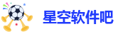 星空app官方下载